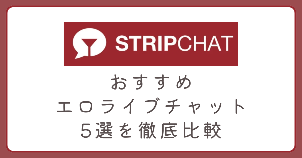 おすすめエロライブチャット5選を徹底比較してみました。